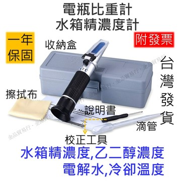水箱精濃度計 電瓶比重計 比重計電瓶 電瓶水比重計 電瓶水 玻璃水 電解液 防凍液 防凍劑 尿素 測量儀 乙二醇 濃度計