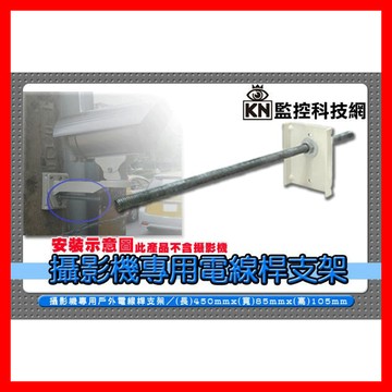 kingnet監視器周邊 電線桿支架 水泥電線桿專用 攝影機支架 監視器腳架 防護罩 鏡頭支架