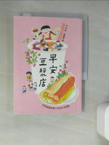 【書寶二手書T8／兒童文學_WQ7】早安豆漿店(三版)：林良爺爺給青少年的生活智慧_薛慧瑩