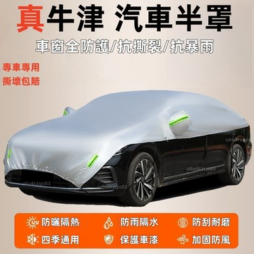 【台灣現貨 專車客製 半罩款式】 汽車車罩 汽車遮陽罩 汽車防塵套 牛津布 汽車罩 汽車隔熱罩 防水防曬防塵  四季通用