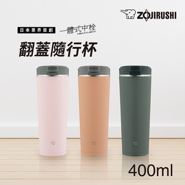 【象印】不鏽鋼一體式杯蓋翻蓋開啟式 隨行保溫杯400ml (SX-KA40) 抗漲省荷包 [APP下單享4%點數]