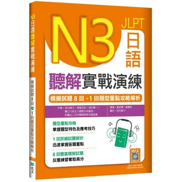 N3日語聽解實戰演練：模擬試題8回+1回題型重點攻略解析（16K）[88折] TAAZE讀冊生活