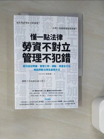 【書寶二手書T5／大學社科_WQ5】懂一點法律，勞資不對立，管理不犯錯：超白話從聘僱、管理工時、調動、資遣全方位解說勞動法規及處理辦法_陳業鑫