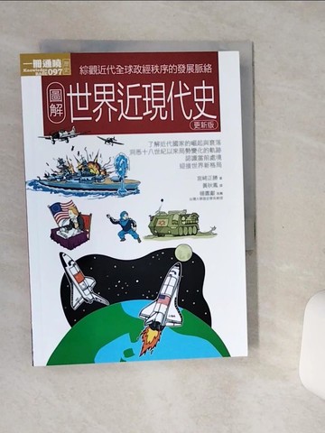 【書寶二手書T1／歷史_SSV】圖解世界近現代史更新版_宮崎正勝、秋穗