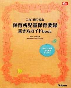  これ１冊で安心　保育所児童保育要録書き方ガイドｂｏｏｋ Ｇａｋｋｅｎ保育Ｂｏｏｋｓ／寺田清美