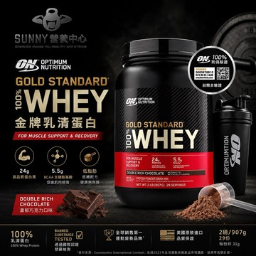 🔜現貨秒出 ON 2磅 金牌 100% Whey 乳清蛋白 乳清 Optimum Nutrition 高蛋白