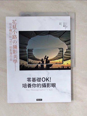 【書寶二手書T2／攝影_ZK7】零基礎OK！培養你的攝影眼：花見小路?攝影美學——用手機拍出PRO級影像作品_王小路, 艾格
