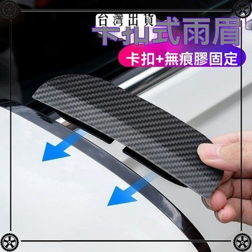 後視鏡雨眉碳纖卡扣式汽車擋雨板反光倒車鏡車窗防雨防塵遮雨神器 可開發票✔Car Supplies 🚗臺灣出貨🚗