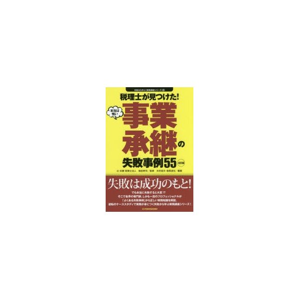 税理士が見つけた 本当は怖い事業承継の失敗事例55