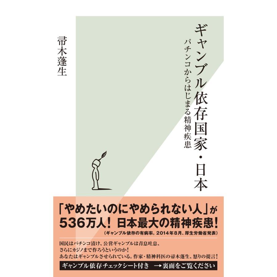 ギャンブル依存国家・日本 帚木蓬生