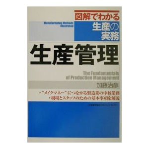 図解でわかる生産の実務 生産管理／加藤治彦