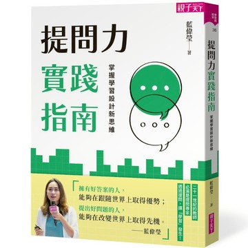 提問力實踐指南：掌握學習設計新思維