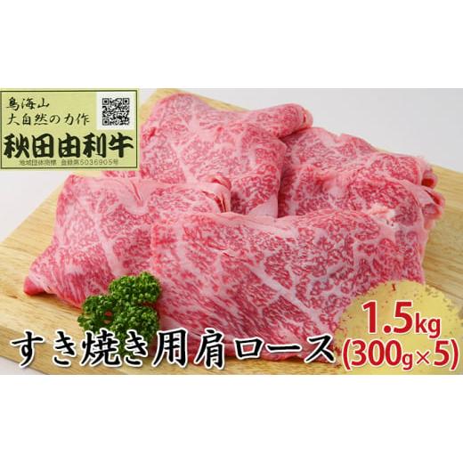 ふるさと納税 秋田県 にかほ市 秋田由利牛 すき焼き用 肩ロース 1.5kg（300g×5パック）