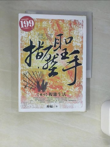 【書寶二手書T4／一般小說_XAO】指壓聖手07_醉蝠