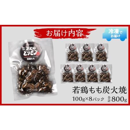 ふるさと納税 やわらか 若鶏もも 炭火焼き 100g×8パック 宮崎名物炭火焼 宮崎県宮崎市