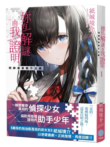 妳的解謎由我證明 明神凜音絕不出錯