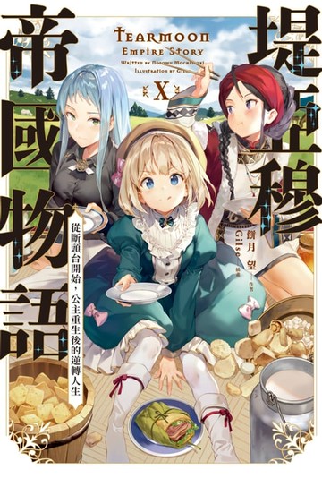 【電子書】輕小說 堤亞穆帝國物語(10)~從斷頭台開始，公主重生後的逆轉人生~