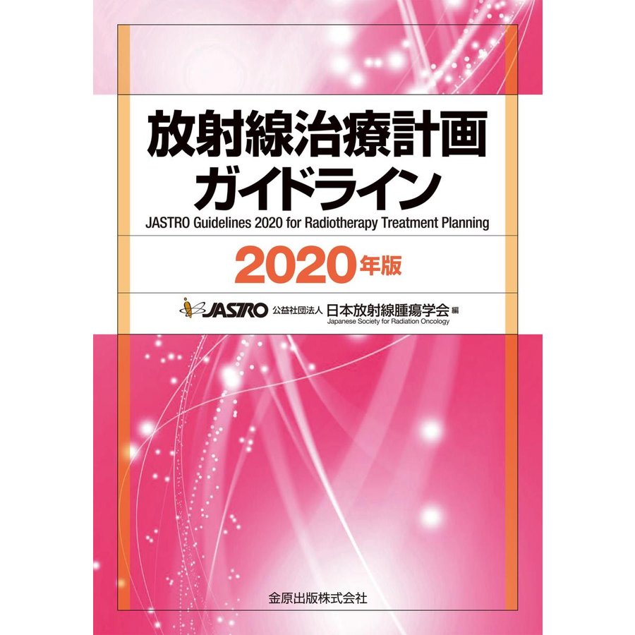 放射線治療計画ガイドライン 2020年版