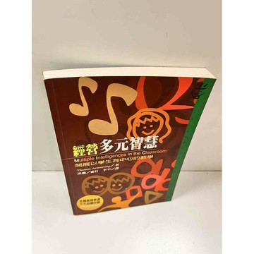 【雷根360免運】【送贈品】經營多元智慧 #7成新 #七成新【P-N1303】