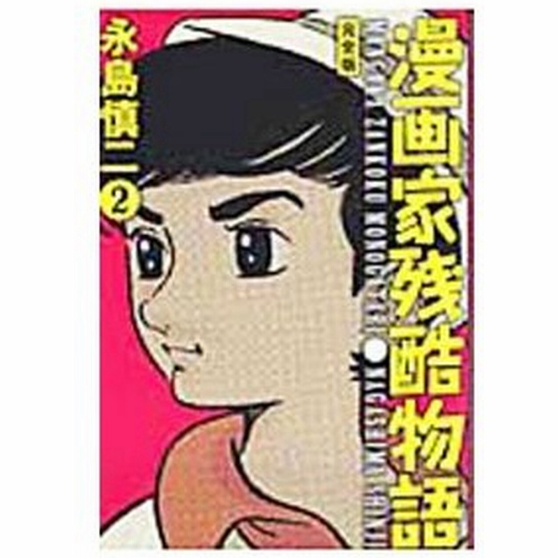 漫画家残酷物語 2 永島慎二 通販 Lineポイント最大0 5 Get Lineショッピング