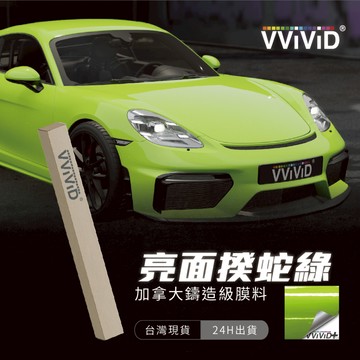 【VVIVID 加拿大 亮面蝰蛇綠】鑄造改色膜｜汽車貼膜 包膜 車身貼紙｜Car Wrap｜【JY眾悅】現貨