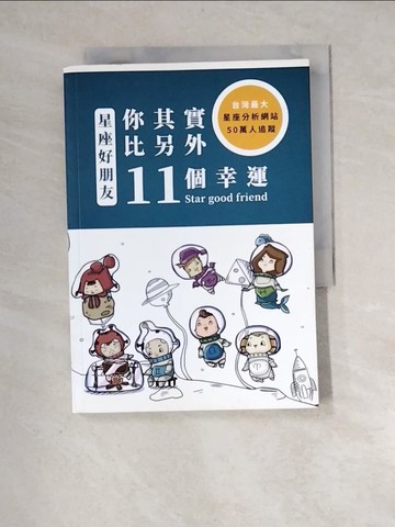 【書寶二手書T6／星相_XIT】星座好朋友：你其實比另外11個幸運_星座好朋友編輯群