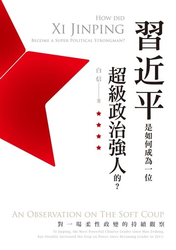 【電子書】習近平是如何成為一位超級政治強人的？──對一場柔性政變的持續觀察