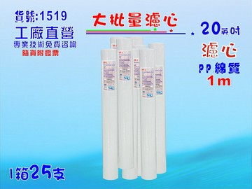 大批量20英吋PP1m 25支1箱套裝組.淨水器.軟水器.飲水機.RO純水機.過濾器貨號:1519【七星淨水】