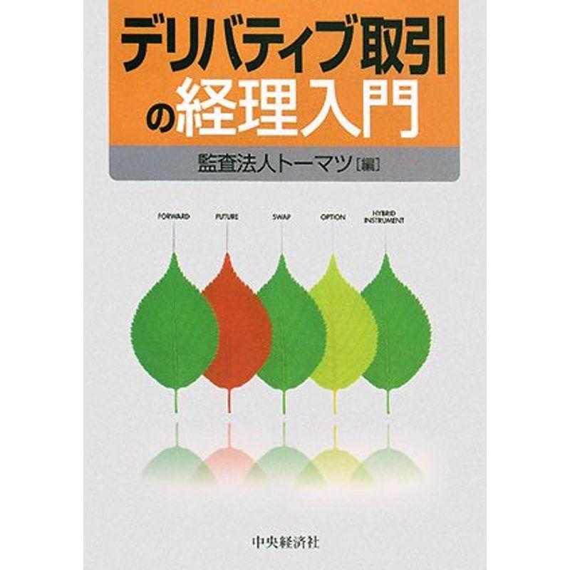 デリバティブ取引の経理入門