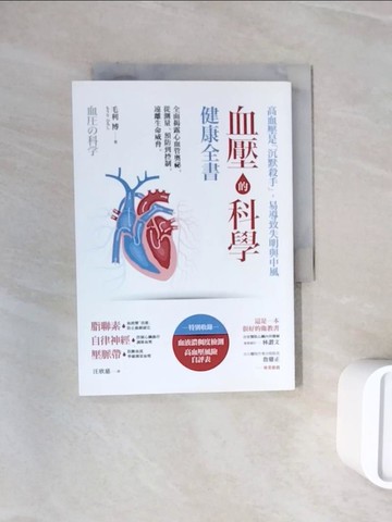 【書寶二手書T3／養生_WNE】血壓的科學健康全書：全面揭露心血管奧祕，從測量、預防到控制，遠離生命威脅_毛利博, 汪欣慈