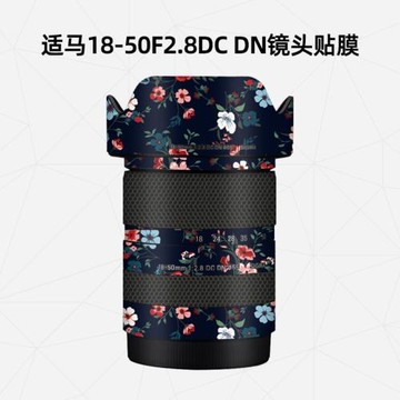 美然 適用于適馬18-50 F2.8 DC DN索尼口/富士口鏡頭保護貼膜碳纖維迷彩貼紙3M
