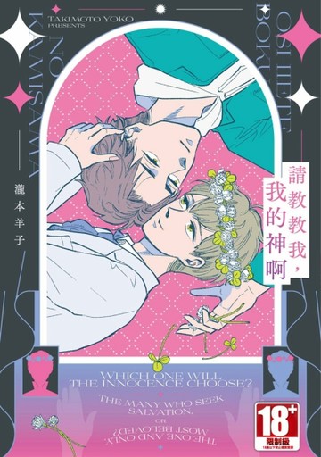 請教教我，我的神啊（全）[二手書_近全新]
