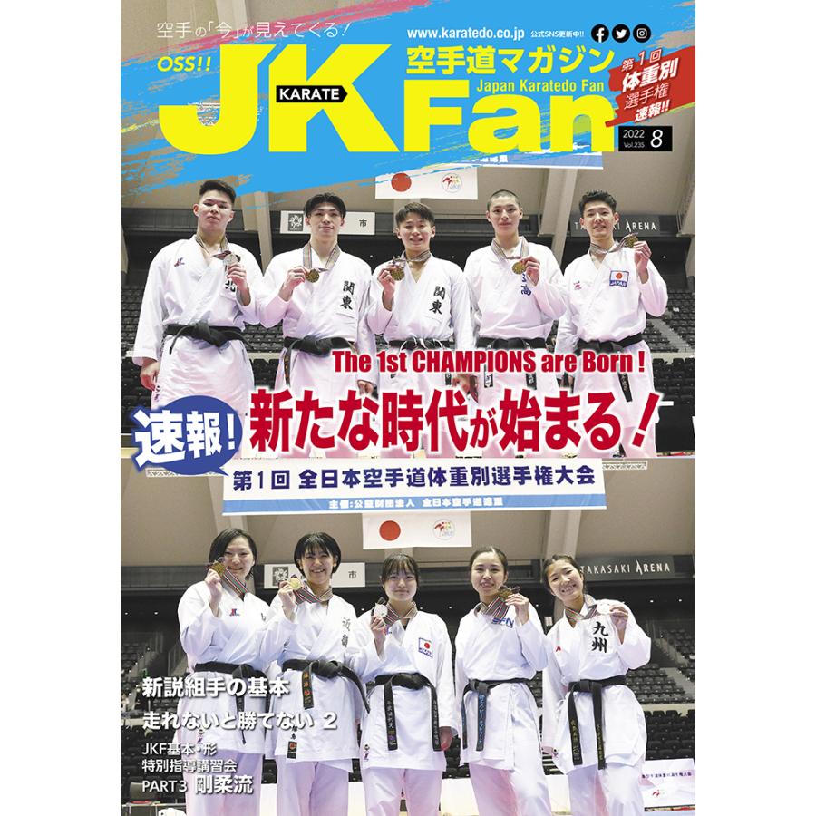 空手道マガジンJKFan2022年8月号