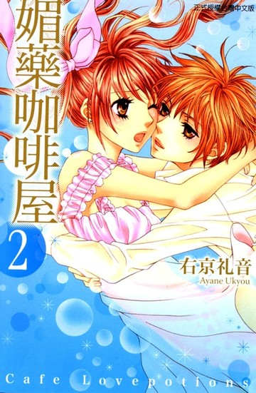 【電子書】媚藥咖啡屋 (2)