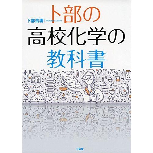 [A11560023]卜部の高校化学の教科書