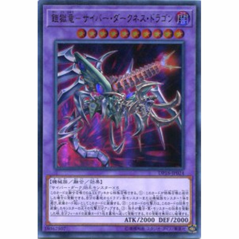 鎧獄竜 サイバー ダークネス ドラゴン がいごくりゅう ウルトラレア Dp18 Jp024 闇属性 レベル10 遊戯王カード 通販 Lineポイント最大1 0 Get Lineショッピング
