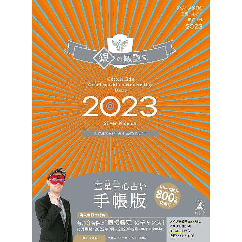 [本 雑誌] ゲッターズ飯田の五星三心占い開運手帳 2023 銀の鳳凰座 ゲッターズ飯田 著(単行本・ムック)