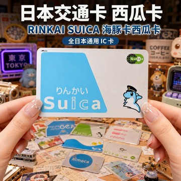 2026新版SUICA西瓜卡ICOCA｜日本交通卡東京地鐵電車JR可儲值-環保A-54