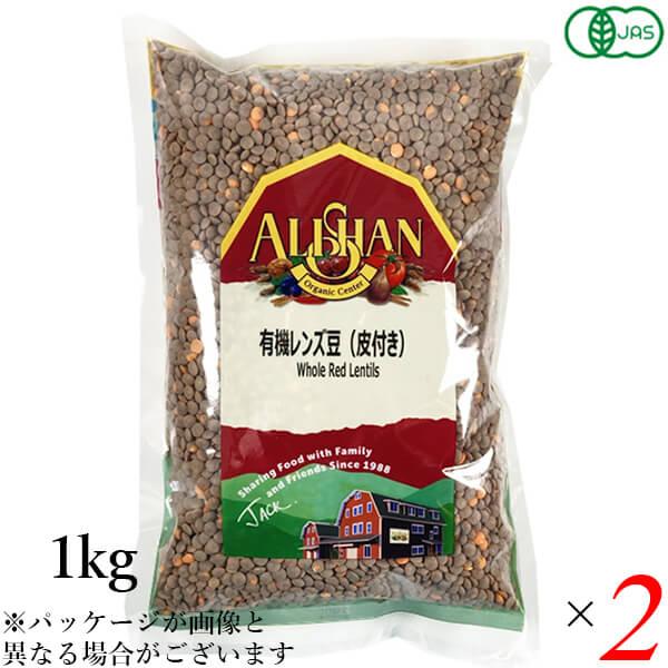 有機レンズ豆（皮付き）1kg 2個セット アリサン 送料無料
