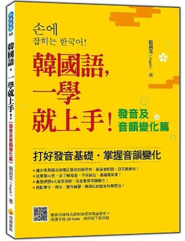 韓國語，一學就上手！〈發音及音韻變化篇〉（隨書附韓籍名師親錄標準韓語發音＋朗讀音檔QR Code） 1/e 張莉荃著 2021 瑞蘭國際有限公司