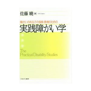 障がいのある子の保育・教育のための実践障がい学