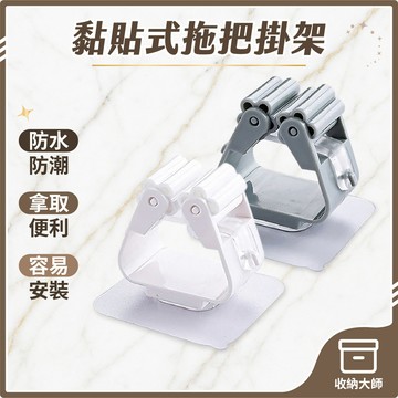 台灣現貨 黏貼式拖把掛架 無痕拖把掛勾 拖把架 掃把架 吸盤架 浴室收納架 浴室架 掛架 拖把掛架 免釘 掛勾 收納大師