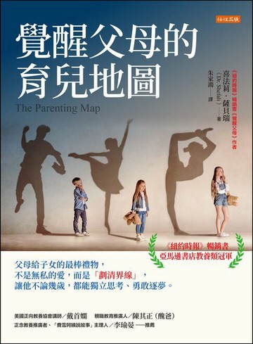 【電子書】覺醒父母的育兒地圖：父母給子女的最棒禮物，不是無私的愛，而是「劃清界線」，讓他不論幾歲，都能獨立思考、勇敢逐夢。