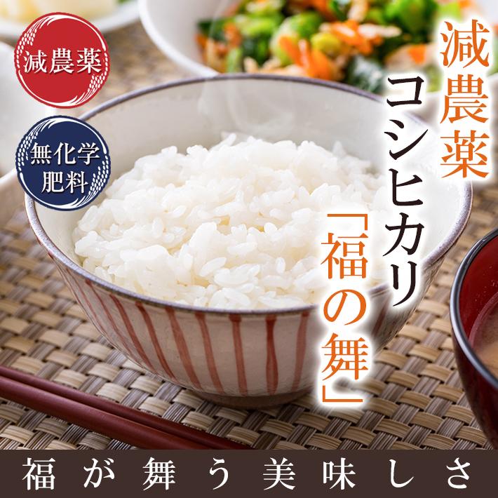 新米入荷 減農薬・無化学肥料栽培 コシヒカリ「福の舞」2kg 送料無料 令和5年福井県産