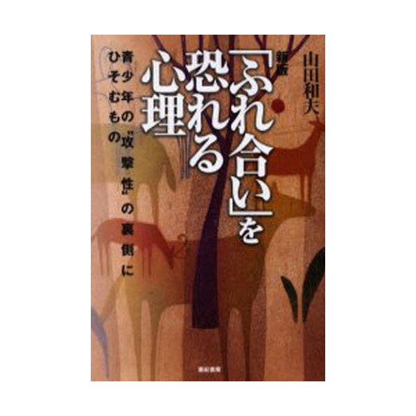 ふれ合い を恐れる心理 青少年の 攻撃性 の裏側にひそむもの