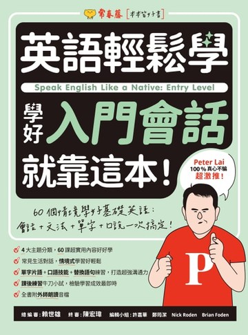【電子書】英語輕鬆學：學好入門會話就靠這本！