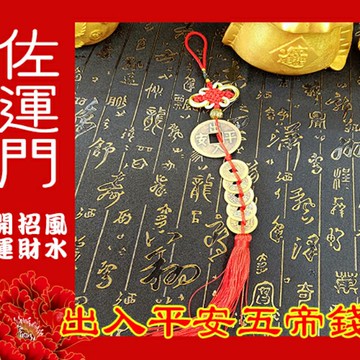 開光 五帝錢 純銅五帝錢 五帝錢吊飾 出入平安 鎮宅之寶 錢 硃砂 開運 風水 銅錢 硬幣 銅錢 風水擺件 五帝錢開光