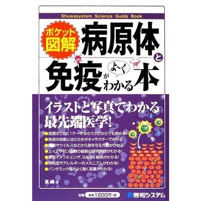 ポケット図解 病原体と免疫がよ~くわかる本