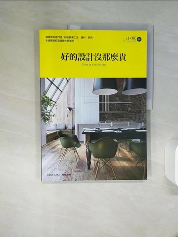 【書寶二手書T4／設計_QF9】好的設計沒那麼貴-姥姥教你看門道，剖析裝潢工法、建材、家具_姥姥