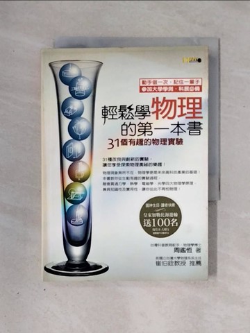 【書寶二手書T1／科學_X2Y】輕鬆學物理的第一本書-31個有趣的物理實驗_週鑑恆